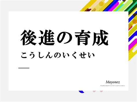 後進|後進(コウシン)とは？ 意味や使い方